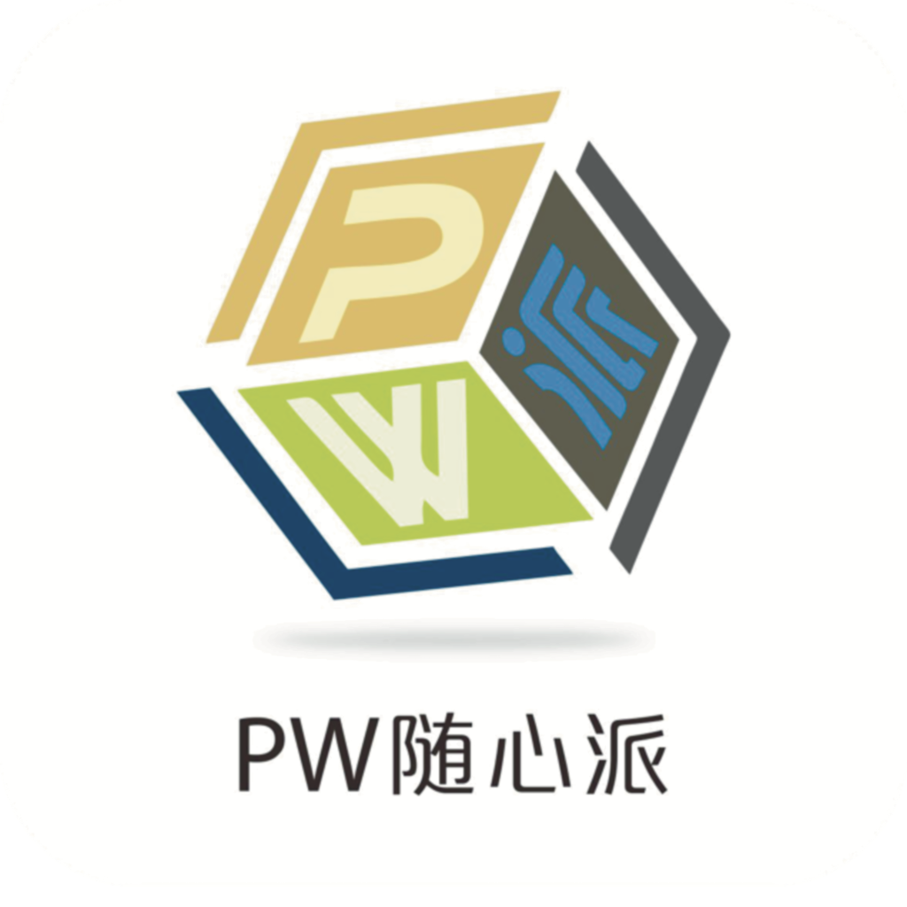 PW随心派